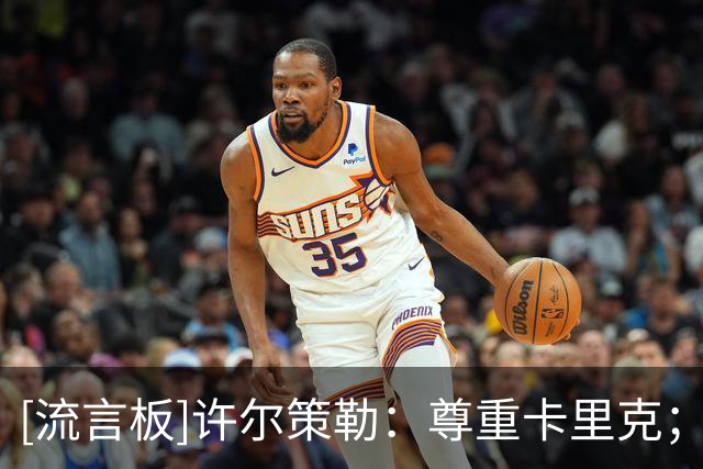 [流言板]许尔策勒：尊重卡里克；我与布莱顿的旅程还没结束&不会离开